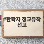 한학자 정교유착 선고 1심 징역 2년 어떤 내용 담겼나 한학자 정교유착 선고