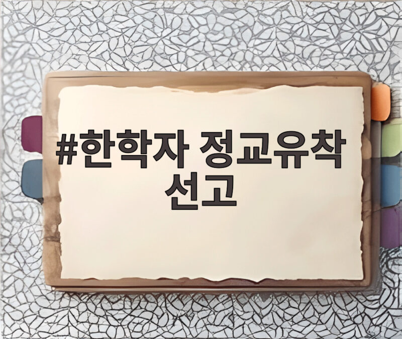 한학자 정교유착 선고 1심 징역 2년 어떤 내용 담겼나 1 한학자 정교유착 선고