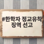 한학자 정교유착 징역 선고 1심 판결 결과와 의미 한학자 정교유착 징역 선고