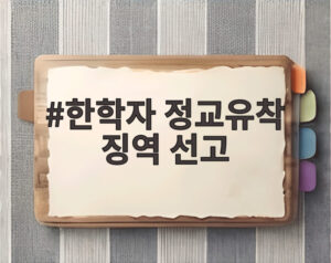 한학자 정교유착 징역 선고