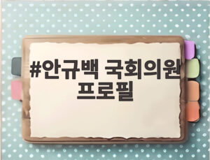 안규백 국회의원 프로필