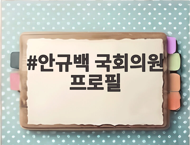 안규백 국회의원 프로필 이력과 국방장관 활동 자세히 살펴보기 1 안규백 국회의원 프로필