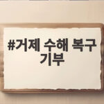 거제 수해 복구 기부