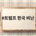 트럼프 한국 비난 파장, 한미 동맹과 대북 정책 변화 전망 트럼프 한국 비난