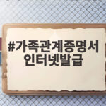 가족관계증명서 인터넷발급 24시간 무료 확인 방법과 유의사항 가족관계증명서 인터넷발급