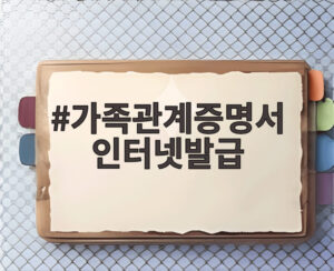 가족관계증명서 인터넷발급