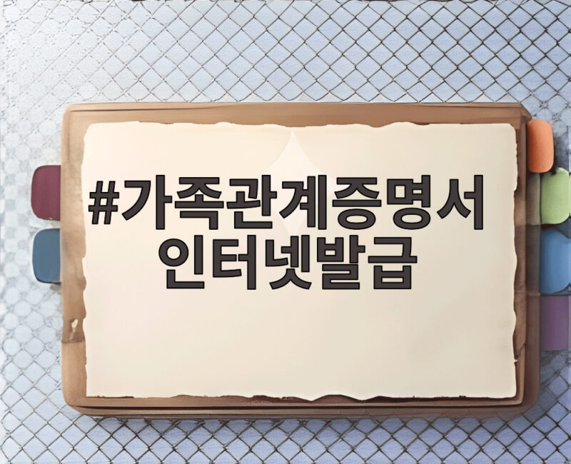 가족관계증명서 인터넷발급 24시간 무료 확인 방법과 유의사항 1 가족관계증명서 인터넷발급