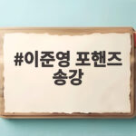 이준영 포핸즈 송강 드라마 7년 만의 재회와 천재 피아니스트들의 성장 이야기 이준영 포핸즈 송강