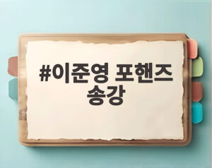 이준영 포핸즈 송강