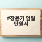 장윤기 엄벌 탄원서 서명 5만명 넘기며 법정 최고형 선고 촉구 장윤기 엄벌 탄원서
