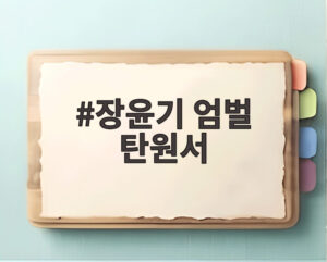 장윤기 엄벌 탄원서