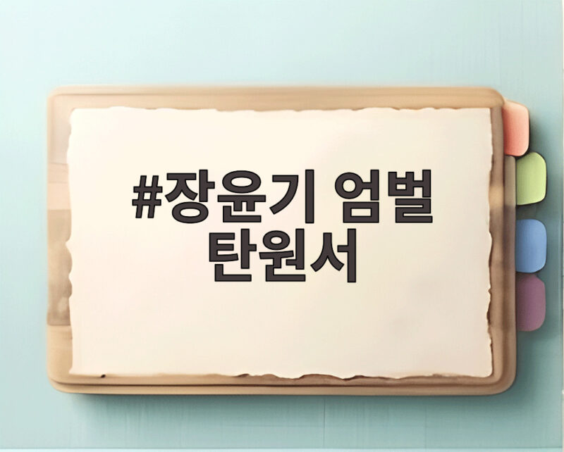 장윤기 엄벌 탄원서 서명 5만명 넘기며 법정 최고형 선고 촉구 1 장윤기 엄벌 탄원서