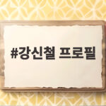 강신철 프로필, 국방장관 후보자의 군사전략 전문가 이력 살펴보니 강신철 프로필