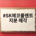 SK에코플랜트 지분 매각 4100억 실탄 AI 인프라 강화 SK에코플랜트 지분 매각