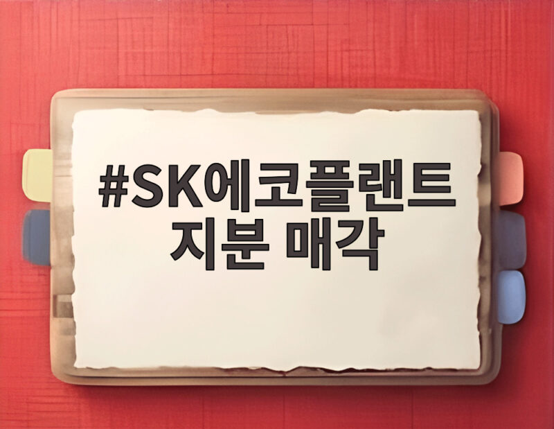 SK에코플랜트 지분 매각 4100억 실탄 AI 인프라 강화 1 SK에코플랜트 지분 매각