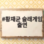 황재균 술래게임 출연 추격전과 심리전의 만남 디즈니플러스 공개 황재균 술래게임 출연