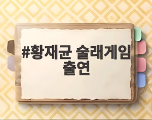 황재균 술래게임 출연