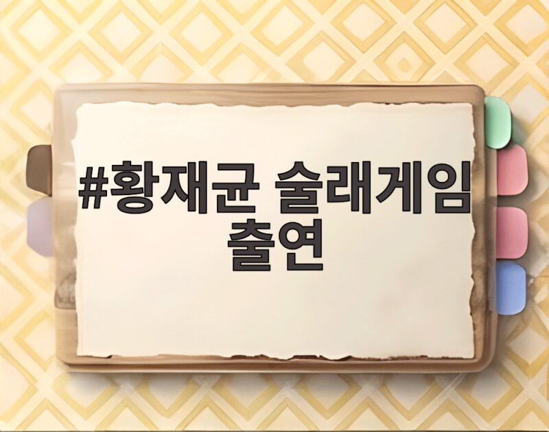 황재균 술래게임 출연 추격전과 심리전의 만남 디즈니플러스 공개 1 황재균 술래게임 출연