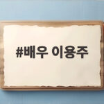 배우 이용주 44세 심장마비 별세에 푸른거탑 동료들 애도 물결 배우 이용주