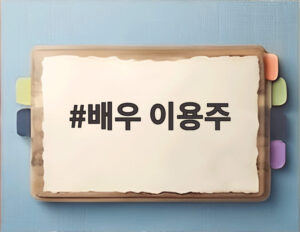 배우 이용주