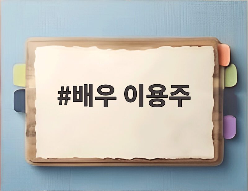 배우 이용주