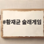 황재균 술래게임