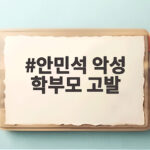 안민석 악성 학부모 고발