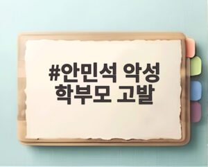 안민석 악성 학부모 고발