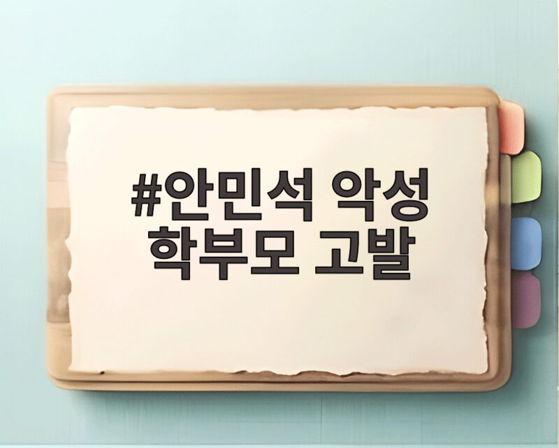 안민석 악성 학부모 고발 교권 보호 첫 사례 1 안민석 악성 학부모 고발