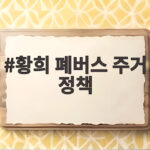 황희 폐버스 주거 정책