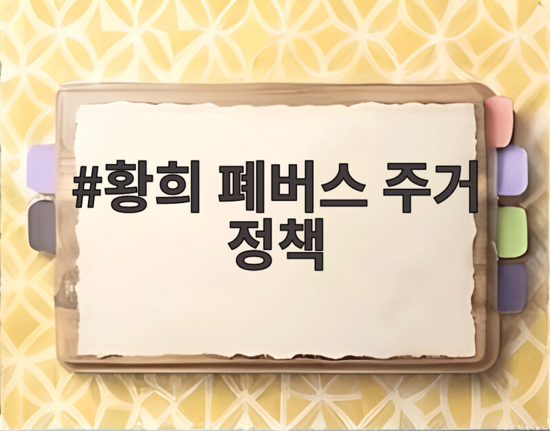 황희 폐버스 주거 정책 논란과 청년 주거 해법 모색 1 황희 폐버스 주거 정책