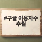 구글, 국내 이용자수 첫 추월…이제는 AI 검색 시대 구글 이용자수 추월