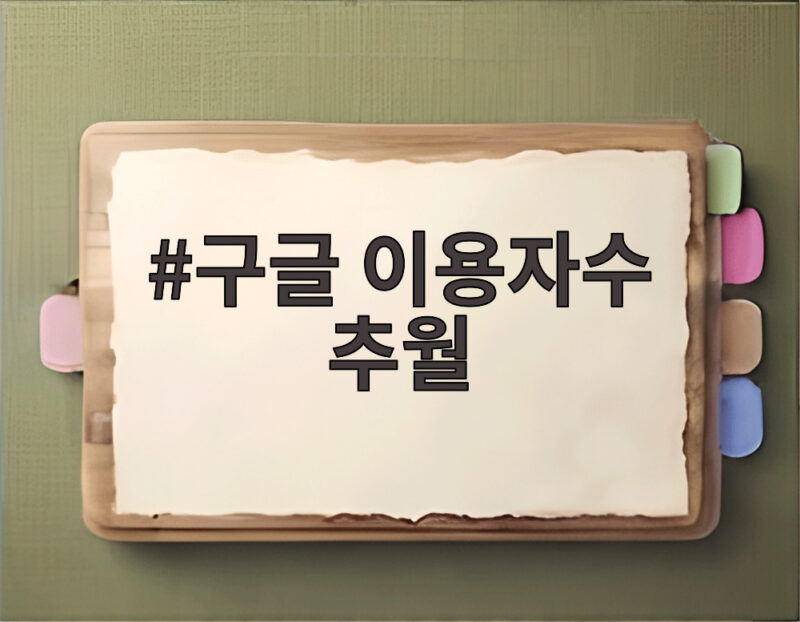 구글, 국내 이용자수 첫 추월…이제는 AI 검색 시대 1 구글 이용자수 추월