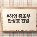 하영 증조부 안상호 친일 논란 사과와 진실 하영 증조부 안상호 친일