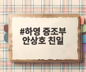 하영 증조부 안상호 친일
