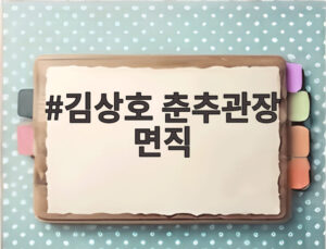 김상호 춘추관장 면직