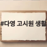 열한 살 다영 고시원 생활이 남긴 용기의 기록 다영 고시원 생활