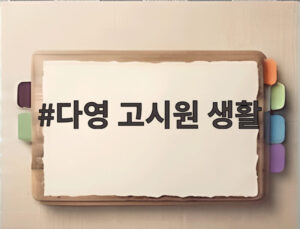 다영 고시원 생활