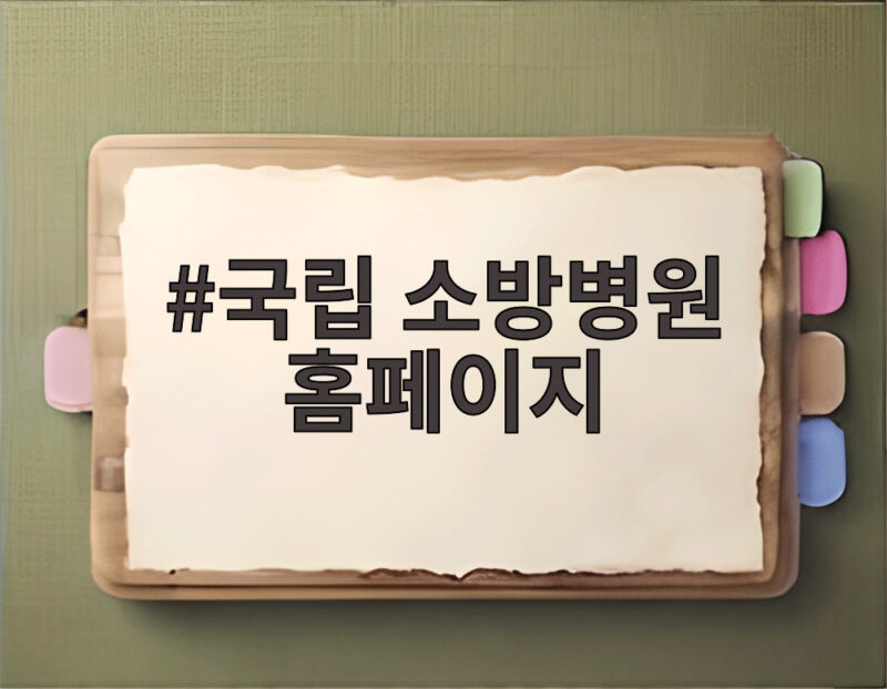 국립 소방병원 홈페이지