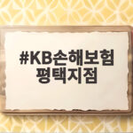 KB손해보험 평택지점, 지역 밀착 서비스의 현장을 가다 KB손해보험 평택지점