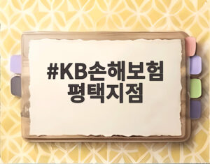 KB손해보험 평택지점