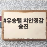 유승렬 치안정감 승진 인사 분석 유승렬 치안정감 승진