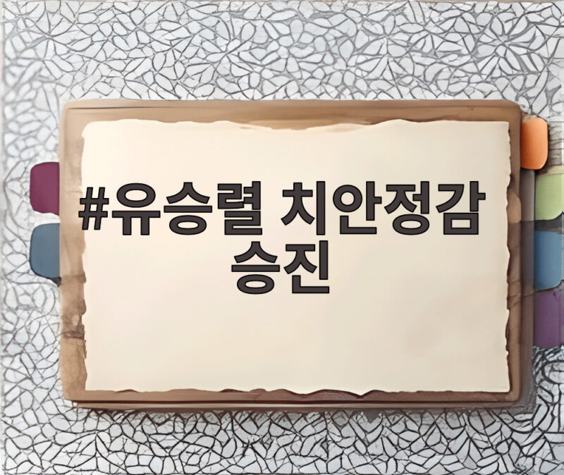 유승렬 치안정감 승진