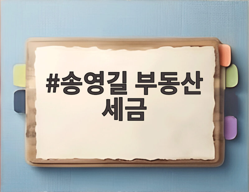 송영길 부동산 세금 1조 발언 1 송영길 부동산 세금