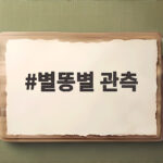 오늘 밤 별똥별 관측 방법과 시간 정리 별똥별 관측