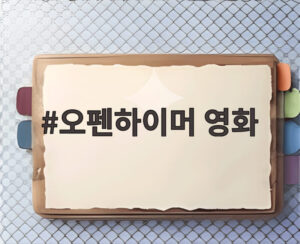 오펜하이머 영화