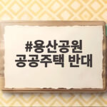 용산공원 공공주택 반대