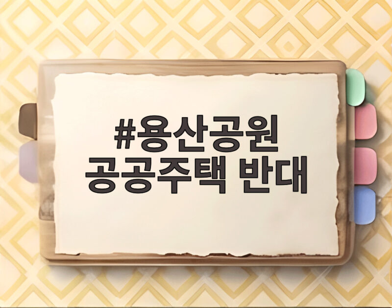 용산공원 공공주택 반대
