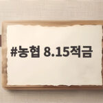 농협 8.15적금 최고 연 8.15% 금리 조건 간단 정리 농협 8.15적금