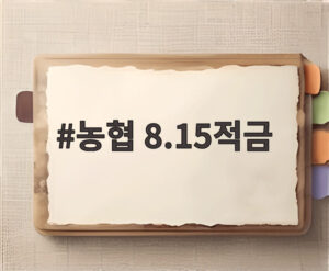 농협 8.15적금